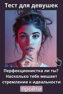 Перфекционистка кто это женщина