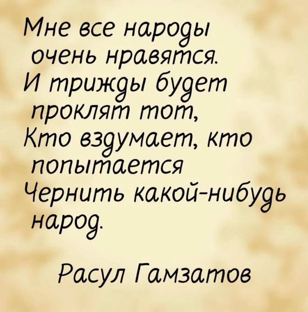 Будь ты трижды богат небесам все равно. Мне все народы очень нравятся и трижды будет проклят тот. Мне все народы очень нравятся.