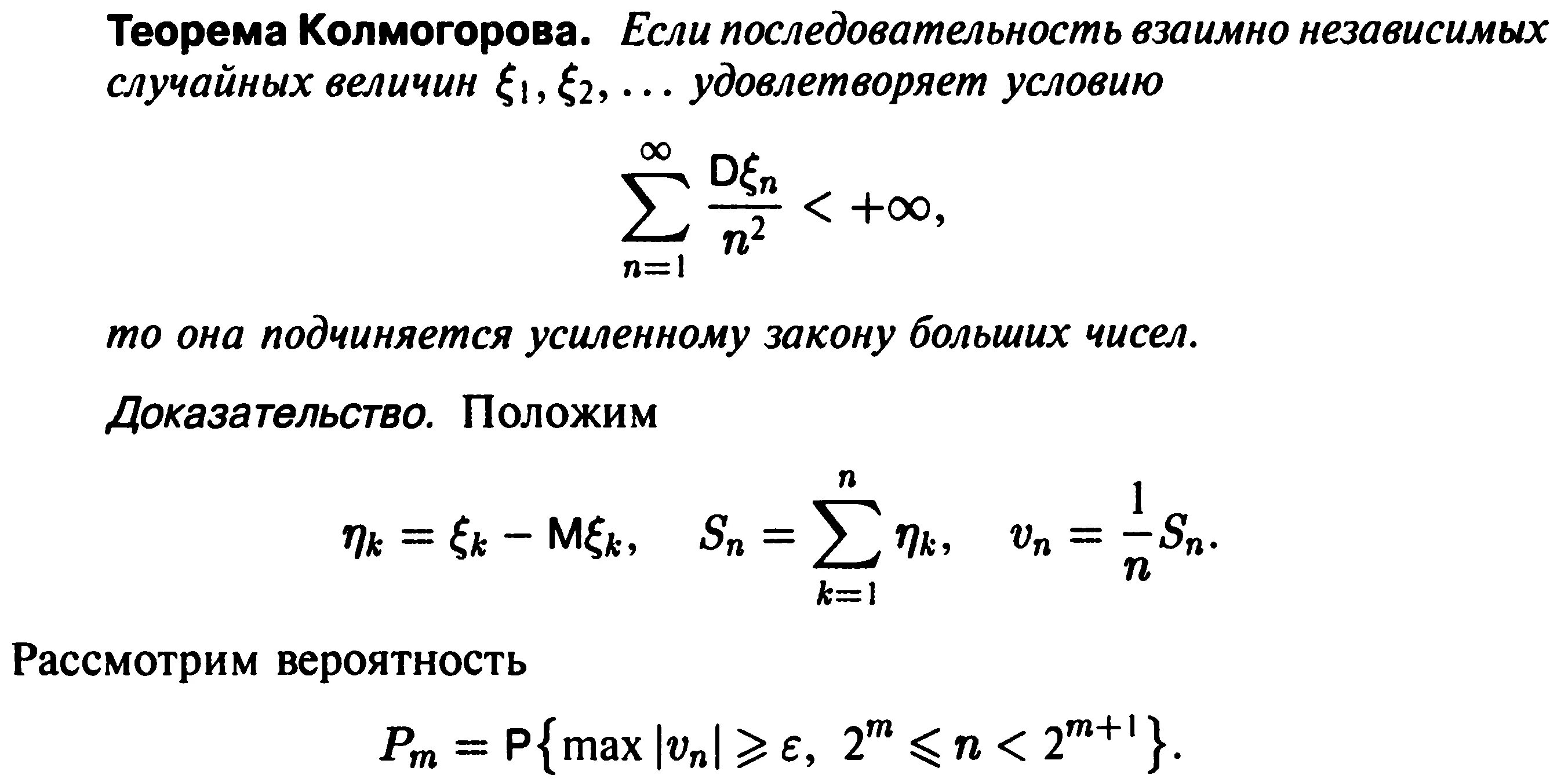 Теорема Колмогорова теория вероятности. Закон больших чисел Колмогорова. Усиленный закон больших чисел Колмогорова. Теорема Колмогорова статистика.