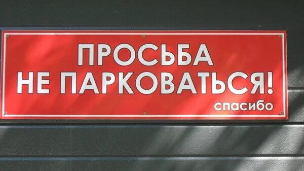 Просьба не ставить. Машины не парковать табличка. просьба не парковаться. просьба машины не парковать. надпись не парковаться.