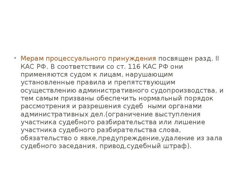 Мера процессуального принуждения обязательство о явке. Обязательство о явке. Ст 116 КАС. Процессуальное принуждение картинки.