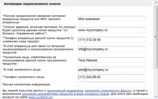 Активация лицензии. Полное юридическое название компании. Контактное лицо для связи. Название организации-владельца сайта.