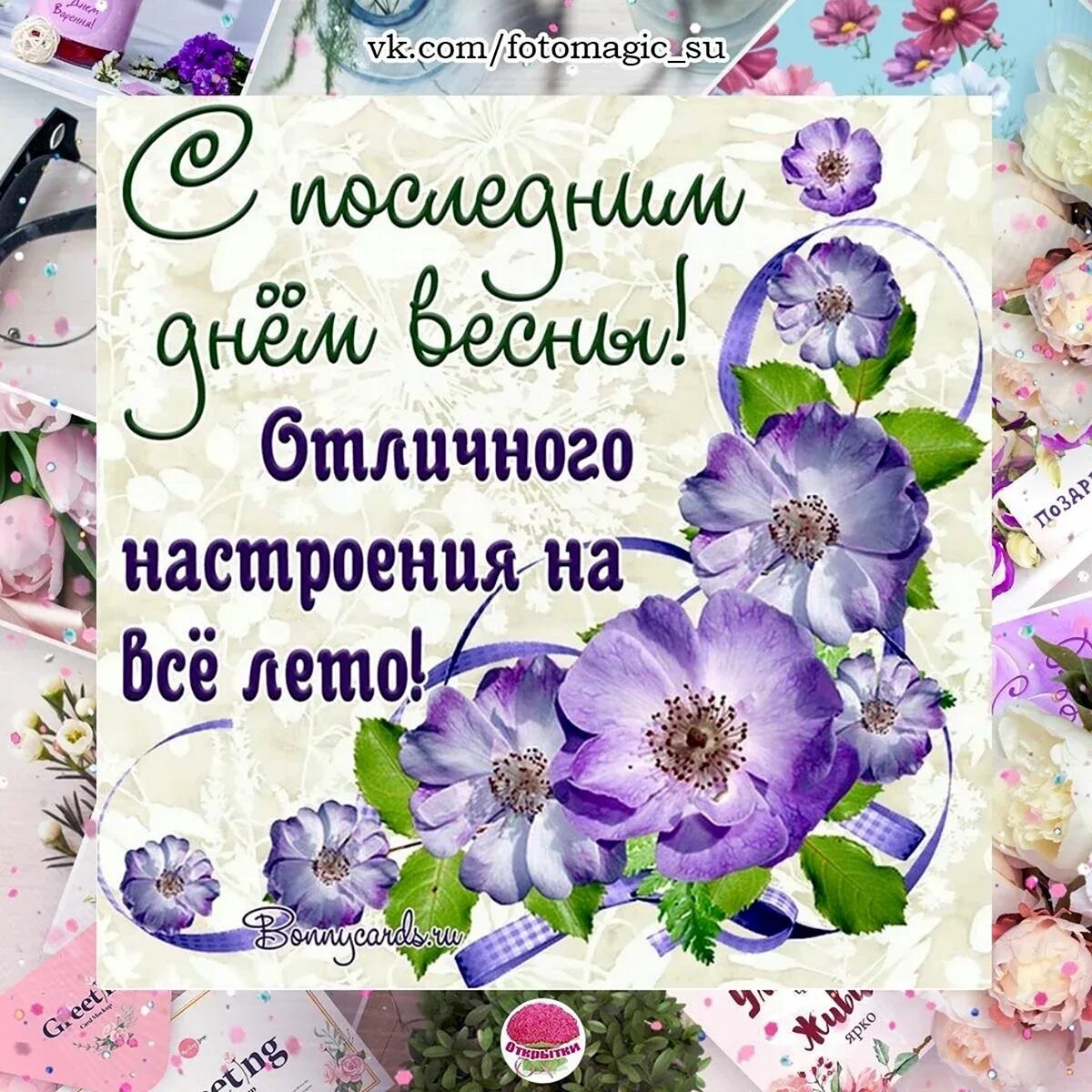 Последним майским днем. Поздравления с последним днем весны. с последним днем весны завтра лето. открытки с последним днем весны. с последним весенним днем.