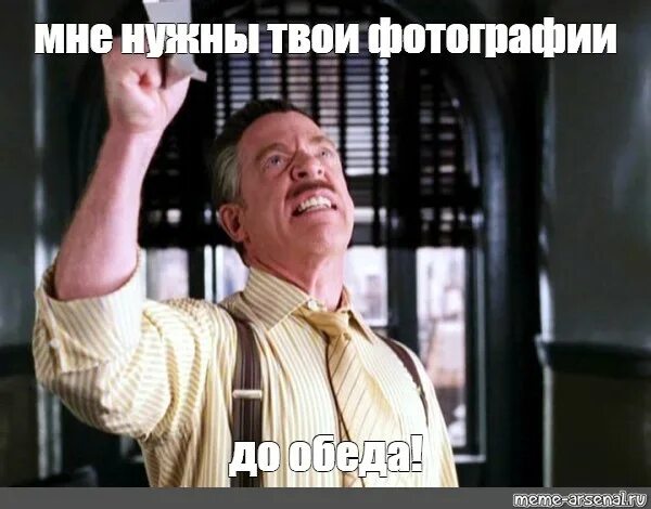 Мне надо быть твоим. Мне нужны фотографии. мне нужны фотографии мем. мне нужны фото этого мероприятия). чтобы фото были у меня до обеда.