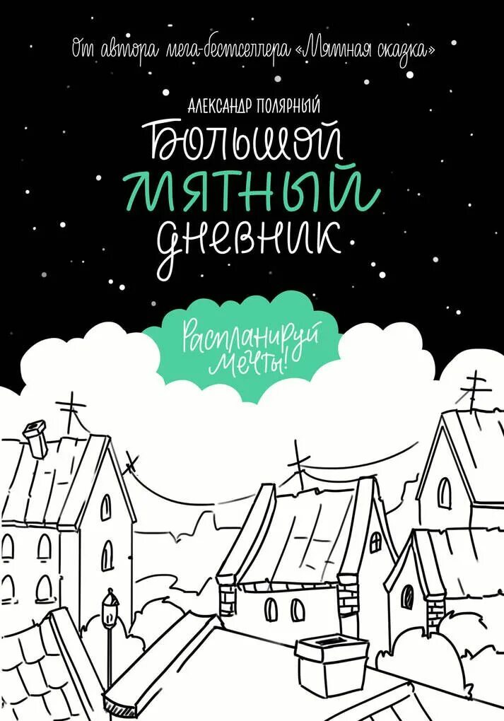 Мятная книга полярный. Мятная книга полярный. Книги похожие на мятную сказку. Мятная книга полярный. Мятная книга полярный.