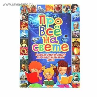 Энциклопедия для любознательных