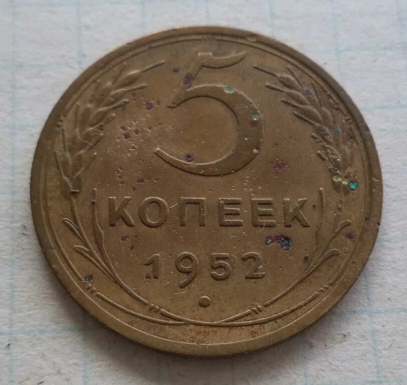 5 копеек 1952. 5 Копеек 1952 года. 3 Копейки 1952 года. 50 Копеек 1952 года СССР. 5 Копеек СССР 1952.