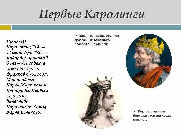 Король пипин слушать. Пипин короткий король франков. средневековье династия каролингов. первый король династии каролингов.