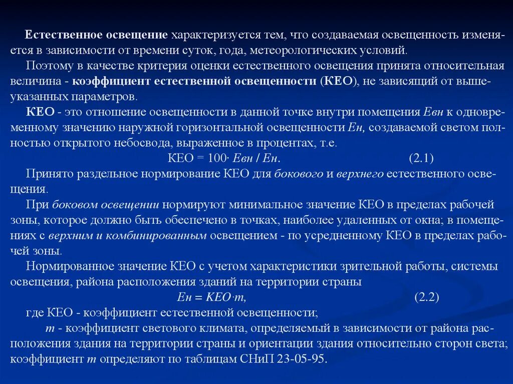 Жилого помещения в зависимости от. Показатели для оценки естественной освещенности рабочего места. Коэффициент естественной освещенности в помещении. Коэффициент естественного освещения. Системы и нормы естественного освещения.