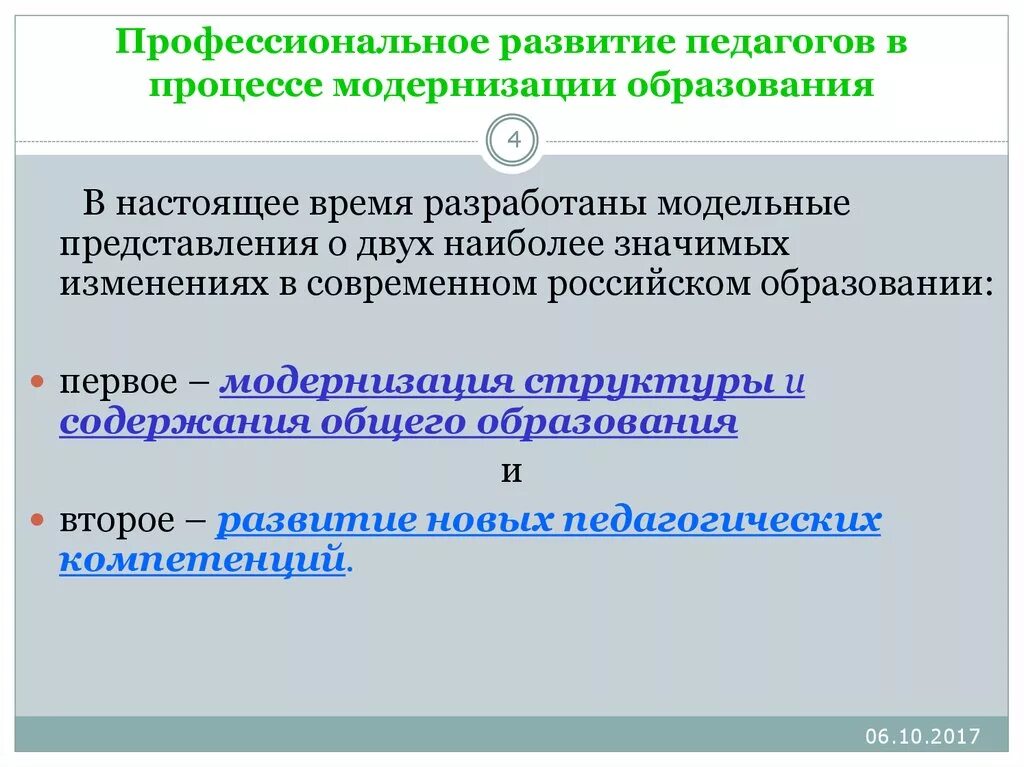 История развития профессионального образования. Модернизационные процессы в дошкольном образовании. Аспекты модернизации образования в России. Профессиональный рост учителя. Формальное образование в профессиональном развитии.