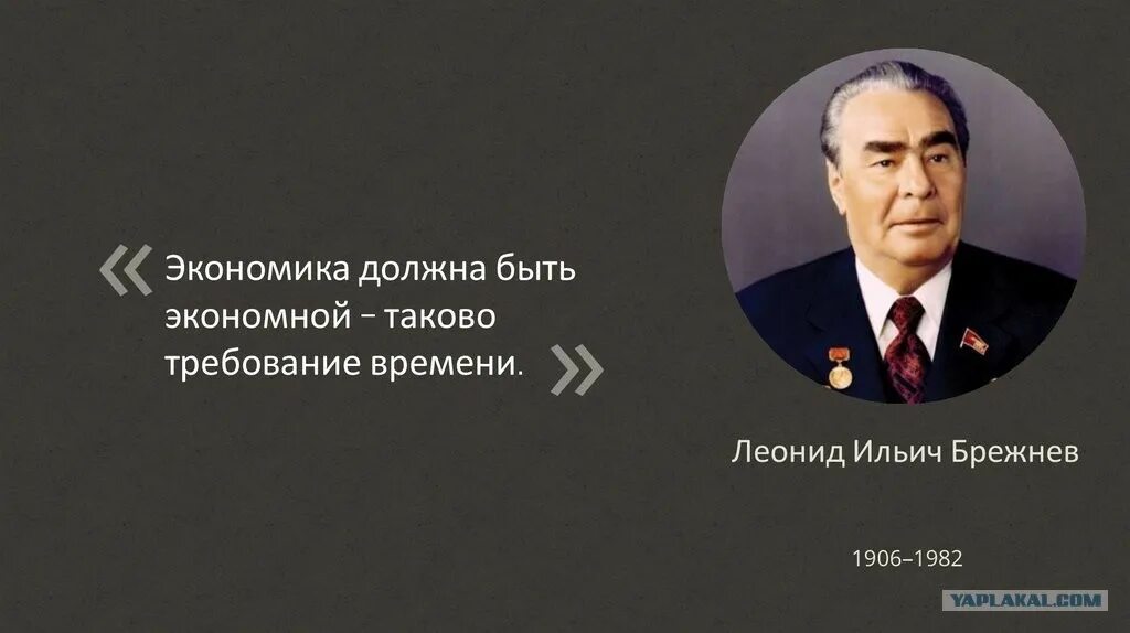 Выражения брежнева. Брежнев экономика должна быть экономной. брежнев цитаты. цитаты брежнева. экономия должна быть экономной.
