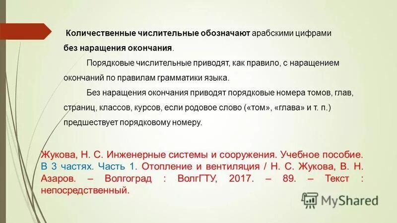 Виды написания дат. Буквенные наращения числительных. Буквенные окончания числительных. Как сокращать числительные. Верно руб.