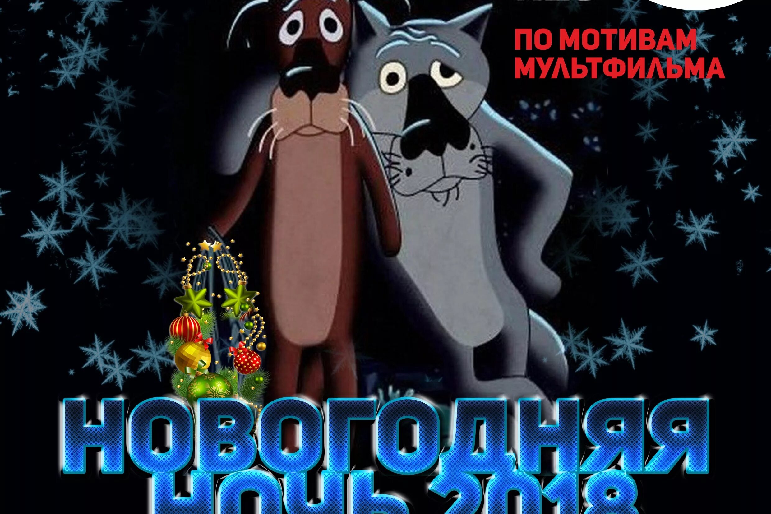 Поздравления жил был. Жил-был пёс. С новым годом жил был пес. Новогодний волк из мультика жил был пес. С новым годом волк и пес.