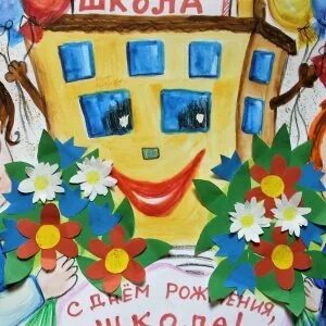 День рождение школы детского сада