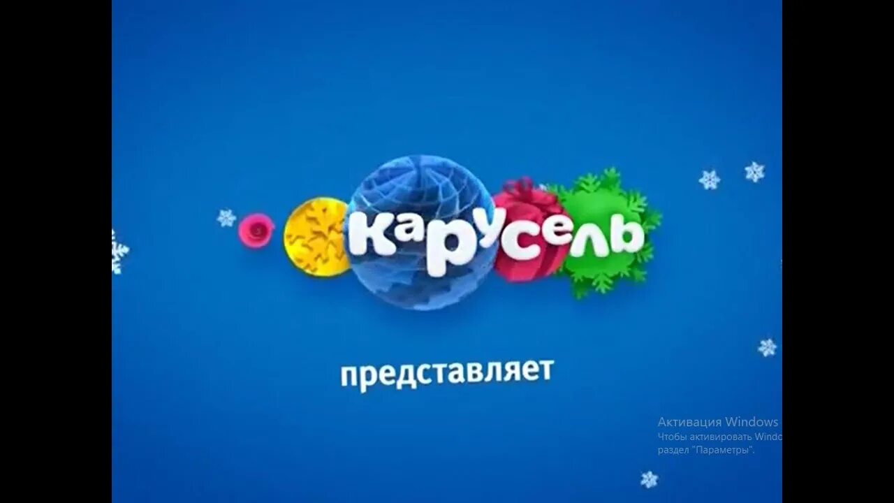 Карусель (телеканал). Карусель зима 2016-2017. Канал карусель осень 2017. Карусель зима 2017-2018. Канал карусель зима 2017.