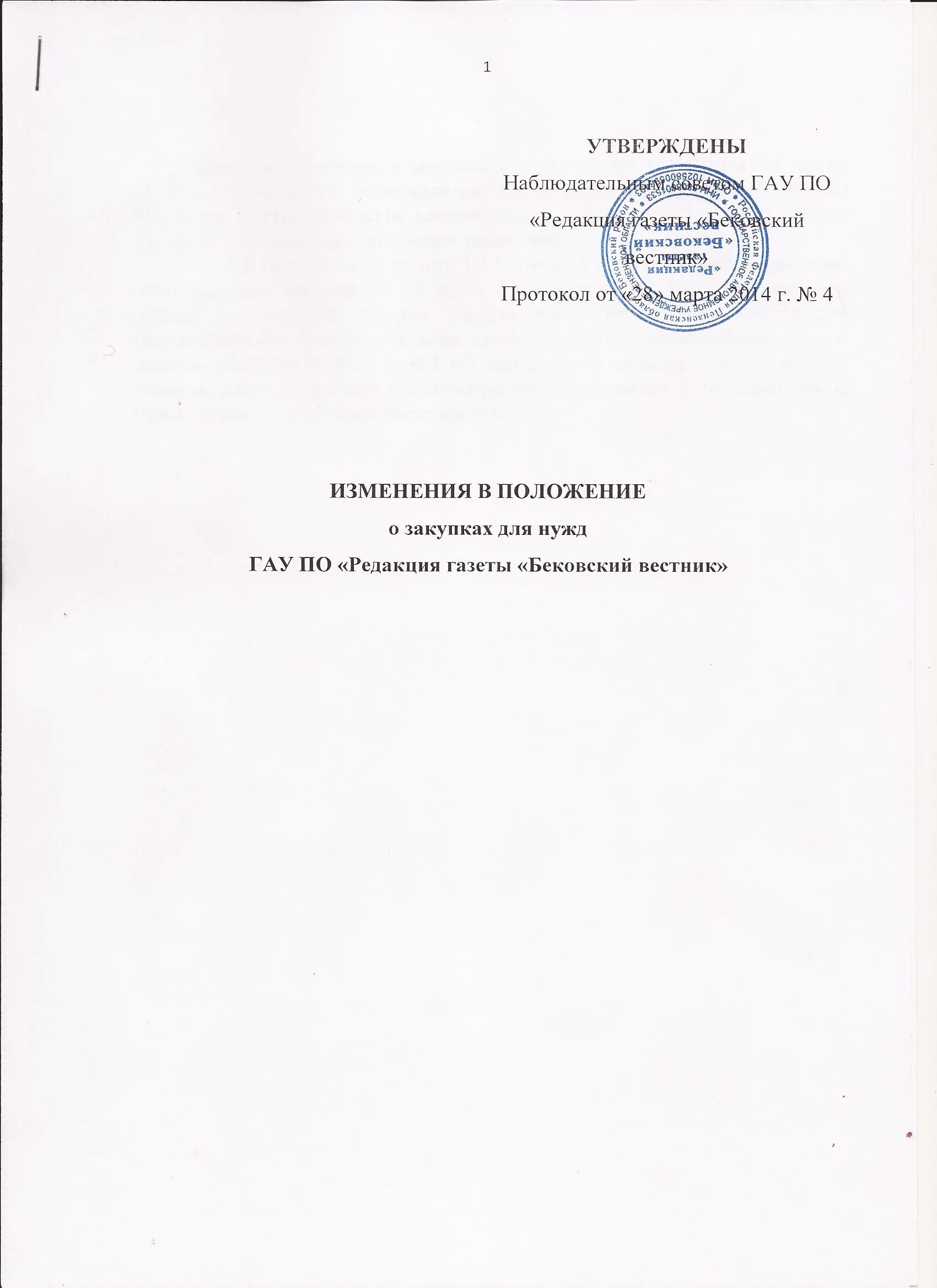 Внесение изменений в закупку по 223 фз. Положение о закупках образец. Изменения в положение. Положениемо закупках. Положение о закупке пример.