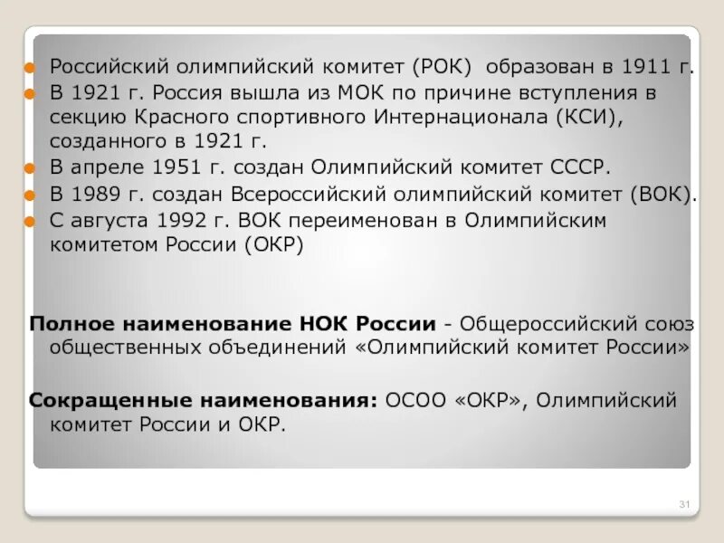 Международный олимпийский комитет 1894. В и срезневский олимпийский комитет. Образование российского олимпийского комитета. 1911 российский олимпийский комитет основатели. Первый российский олимпийский комитет.