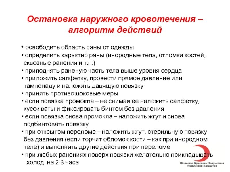 Остановка кровотечения алгоритм. Алгоритм временной остановки наружного кровотечения. Способы остановки наружного кровотечения. Способы остановки внешнего кровотечения. Кровотечение остановить дома