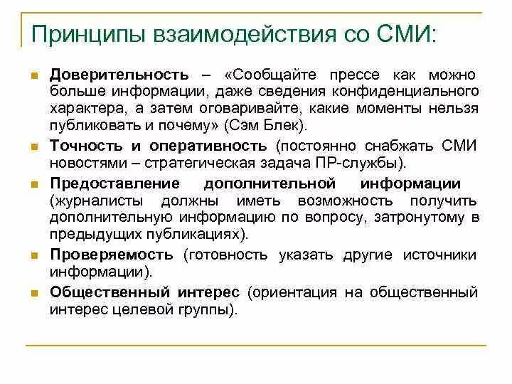 Взаимодействие со СМИ. Принципы СМИ. Принципы работы СМИ. Основные формы взаимодействия со СМИ.