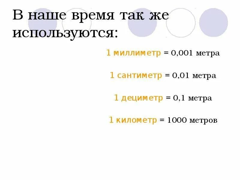 Полутора тысячи метров. 1 Метр 1000 сантиметров. В 1 км 1000 метров. 0 000001 Метра. 1/1000 Метра это.