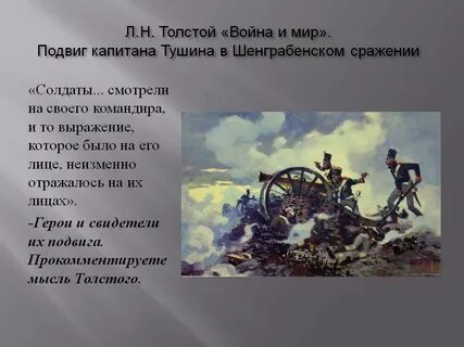 Тушин герой произведения