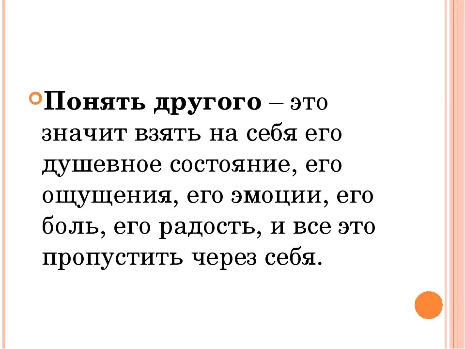 Значиш. Чтотзначиь понять человека. Понимание другого человека. Что значит понять другого человека. Человек понял.