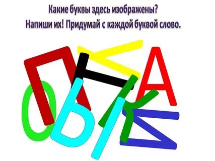Буквы запутались