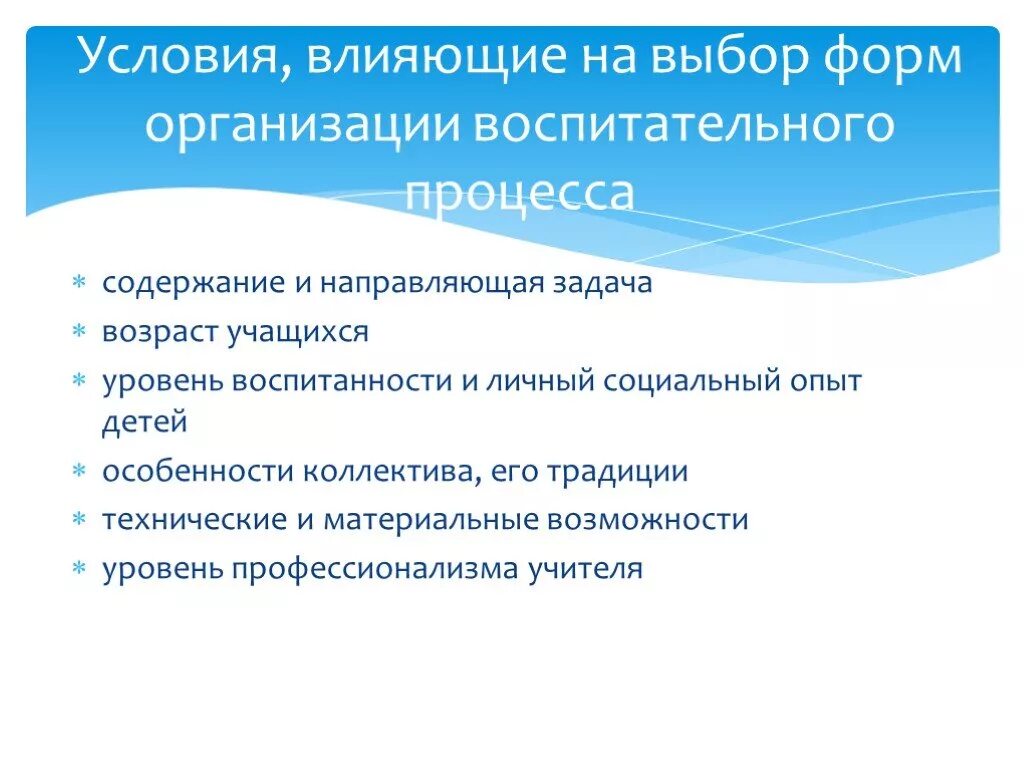 Как называется форма воспитательной работы. Условия выбора форм воспитательного процесса. Условия выбора форм воспитания. Формы организации воспитательного процесса. Формы организации воспитательной работы.