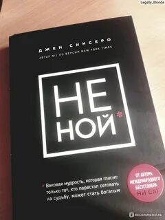 Джен синсеро книги