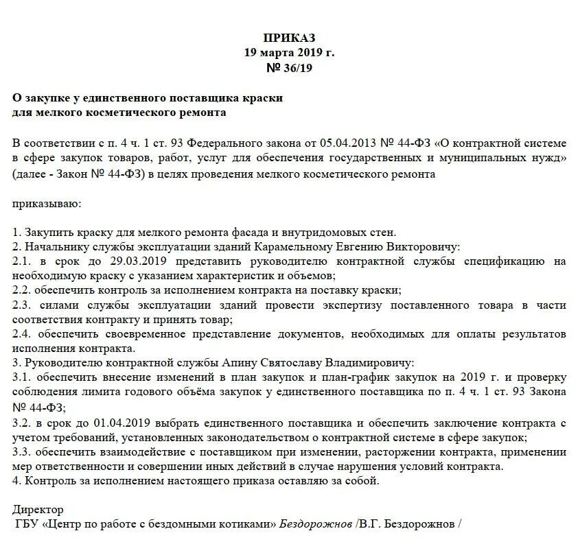 Приказ о проведении закупки. Приказ на внесение изменений в положение о закупках по 223-фз. Приказ по организации закупок. Утверждение плана закупок по 223-фз приказ. Приказ по организации закупок.
