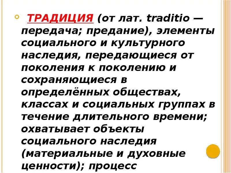 Культура передается от поколения к поколению. Элементы культурного наследия, передающиеся от поколения к поколению. Передача в течении длительного времени от поколения к поколению.