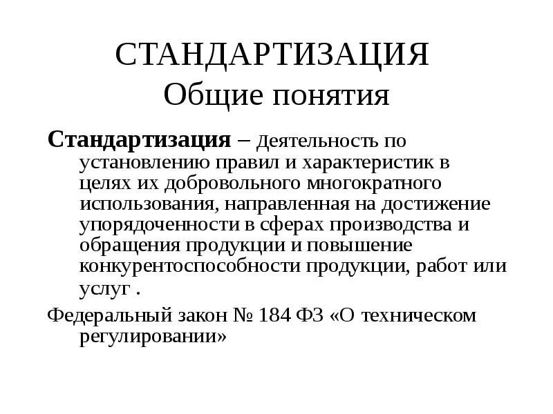 Стандартизация основные термины и определения. Понятие стандартизации. задачи стандартизации основные понятия и определения. основные понятия и определения.