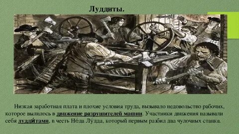 Движение луддитов кратко