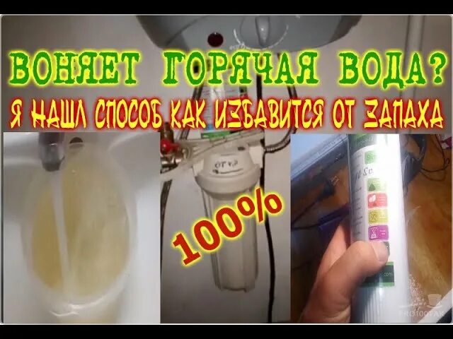 Пахнет теплая вода из бойлера. Почему вода воняет. Пахнет вода в водонагревателе. Вода из бойлера воняет сероводородом. Пахнет вода фильтра