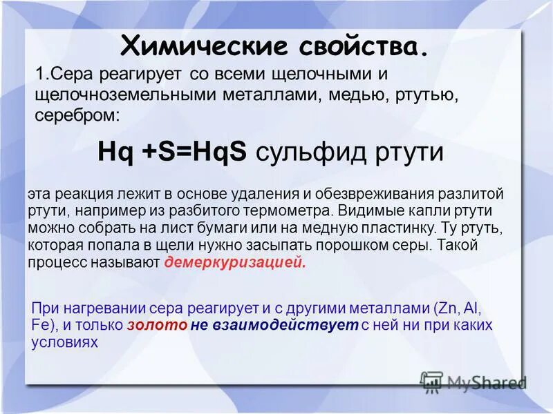 сера и ртуть. сера взаимодействует с ртутью. взаимодействие ртути с азотной кислотой. Hgs (киноварь) + o2 = hg +so2. сера взаимодействует с ртутью.