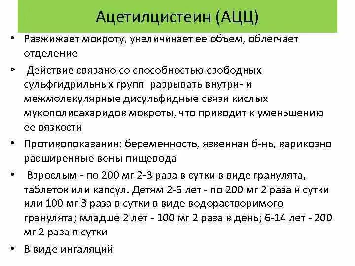 Мокрота разжижающие средства взрослым. Ацц разжижает мокроту. ОРВИ тактика ведения. Ацц (ацетилцистеин)механизм действия. Ацц мокрота.