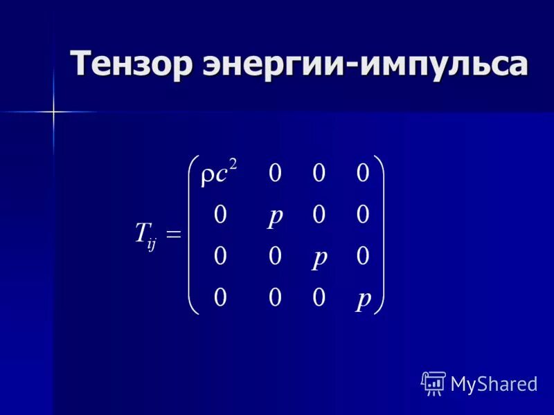 Тензор импульса. Тензор это в физике. Уравнение общей теории относительности. Энергия импульса. Электромагнитный тензор энергии-импульса.