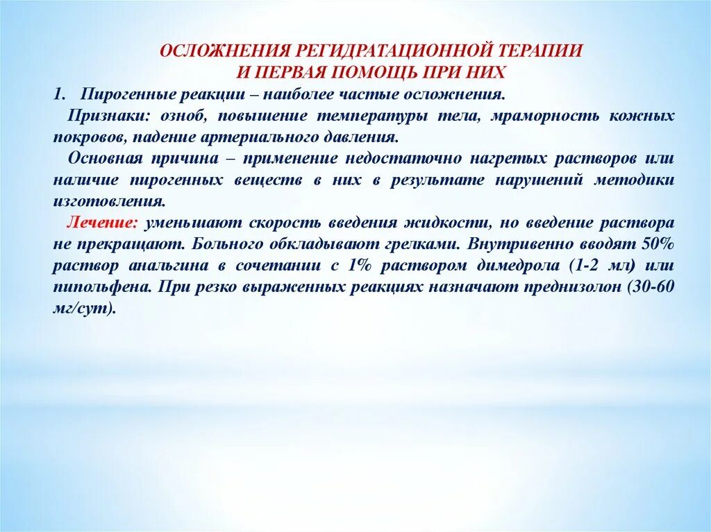 Без резких реакций. Осложнения регидратационной терапии. Принципы регидратационной терапии. Осложнения регидратационной терапии при холере. Задачи регидратационной терапии.