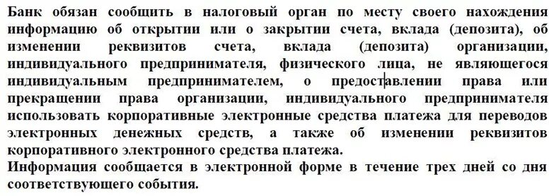 Банки уведомляют налоговую. Банк обязан сообщить об открытии. Сообщение банка об открытии (закрытии) счета (депозита). Банк обязан сообщить в налоговый орган по месту учета организации:. В какое время банк обязан сообщить в организацию о закрытии счета.