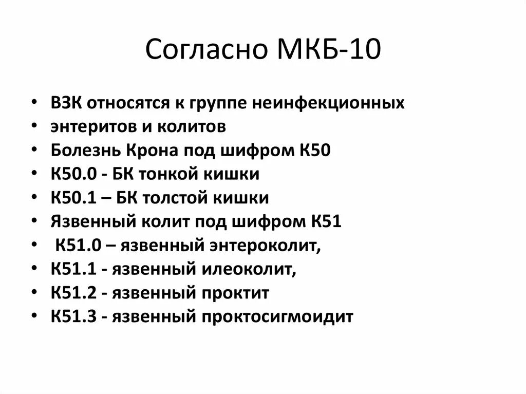 Аппендицит мкб 10 у взрослых. Острый гастрит мкб 10 у детей. Мкб-10 Международная классификация болезней колит. Хронический гастрит мкб 10 у детей. Код мкб 10 острый гастроэнтероколит у детей.