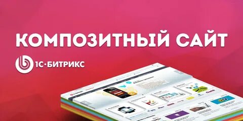 Композитный режим