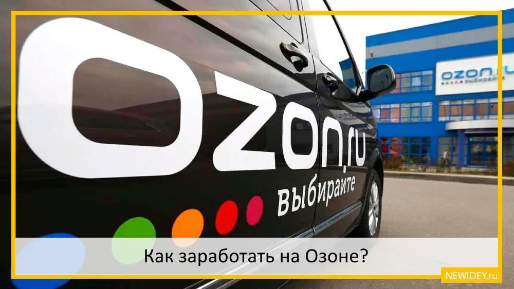 Как заработать на Озоне. Озон Инвест логотип. Озон Пушкино 1. Заработок на Озон фото. Ozon зарплаты