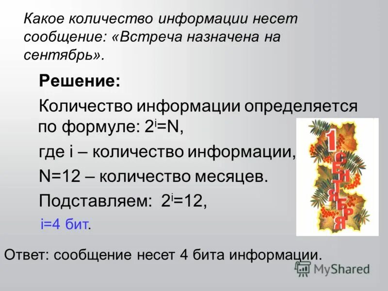 Сколько месяцев содержит 1 6. Количество информации несет сообщение встреча назначена на сентябрь. Какое количество информации несет сообщение встреча назначена. Какое количество информации несет сообщение. Какое количество информации несет сообщение встреча назначена на май.