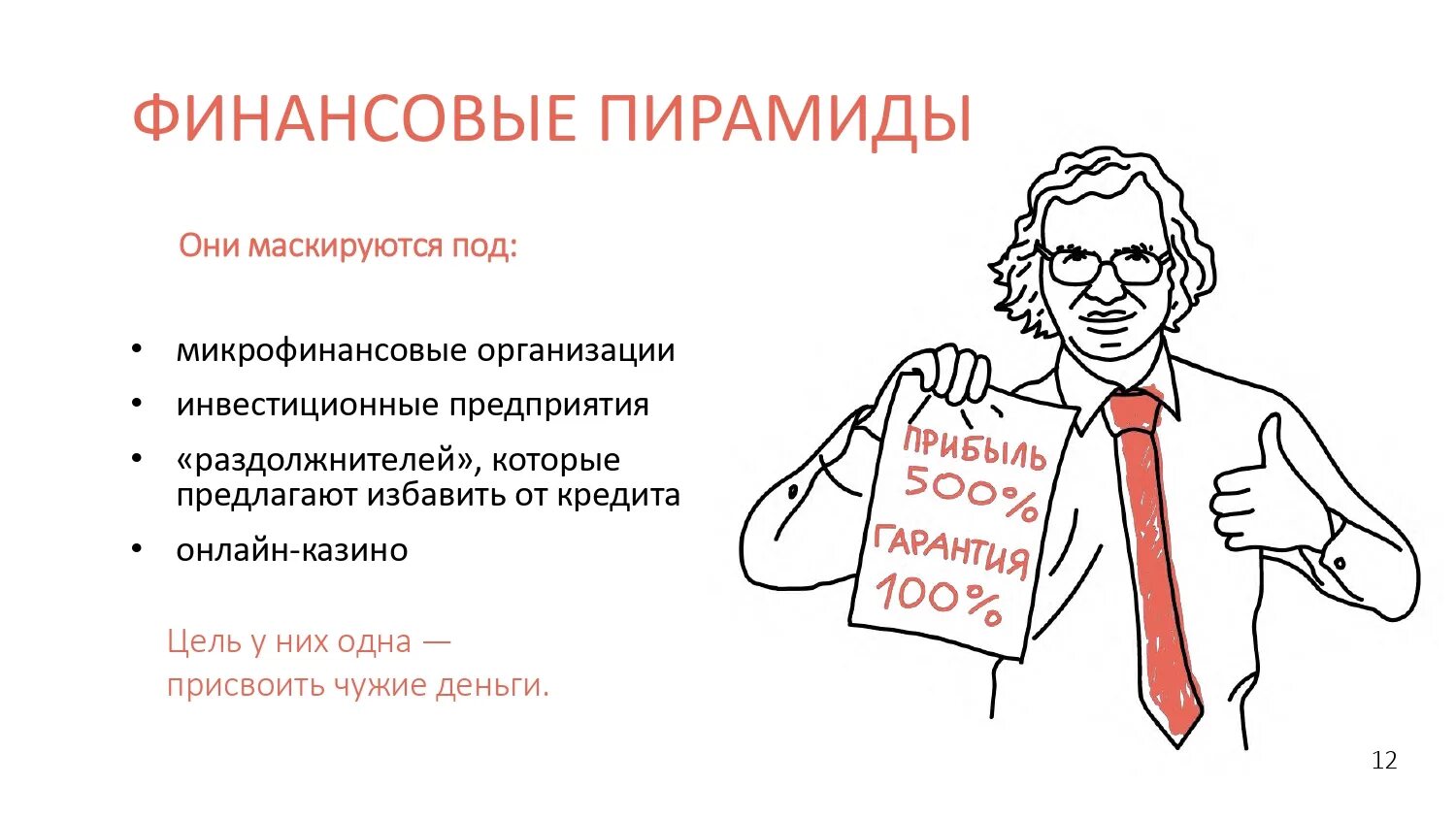 Микрофинансовые организации ответственность. Реклама финансовых пирамид. Финансовые мошенники. Финансовое мошенничество. Финансовая пирамида мошенничество.