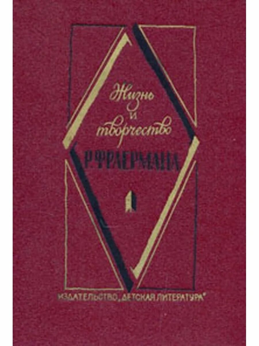 Жизнь и творчество р и фраермана. Сколько стоит книга , жизнь и творчество 1941 года. Сообщение о жизни и творчестве р и Фраермана. Сборник Фраермана.