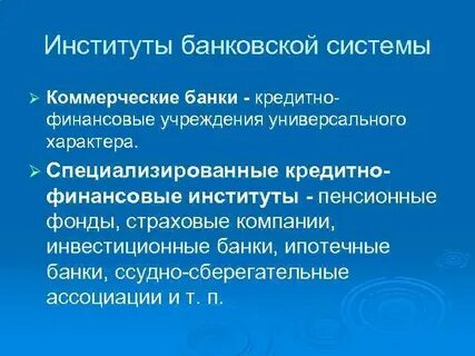 Функции кредитно финансовых институтов