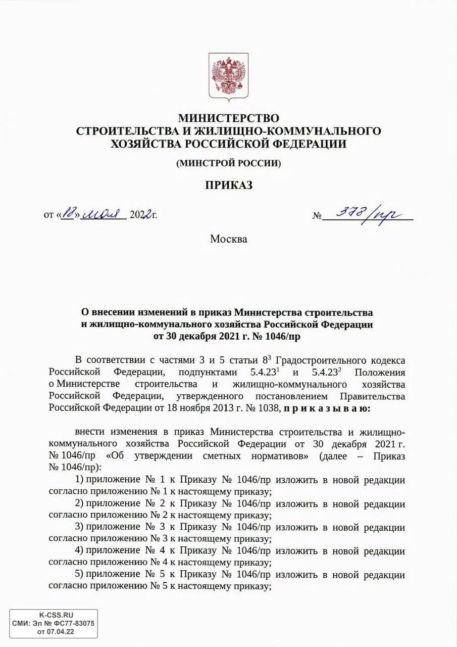 Приказ Минстроя. Приказ Минстроя России. Федеральной сметно-нормативной базы ФСНБ-2022. Приказы Минстроя РТ. Фснб 2022 с изм 1 9