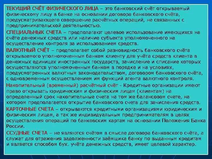 Условии что на счете есть. Текущий счет физического лица. Банковский текущий счет это. Текущий и расчетный счет. Текущий расчетный банковский счет.