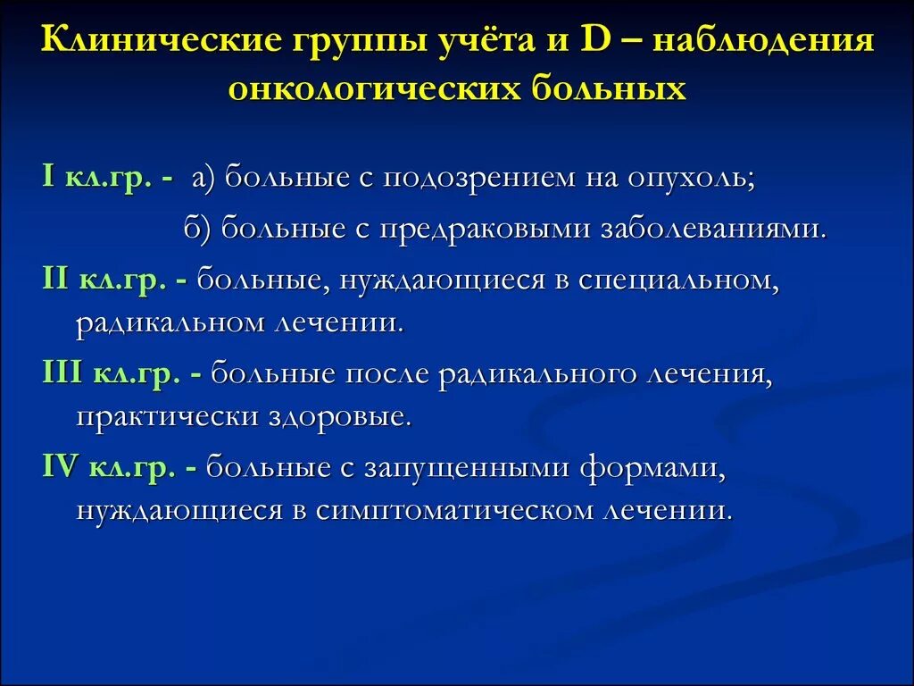 Диагноз д учет. Клинические группы в онкологии. 2 Группа онкологии. Кл группа 2 в онкологии. Клиническая группа 2 в онкологии что это.