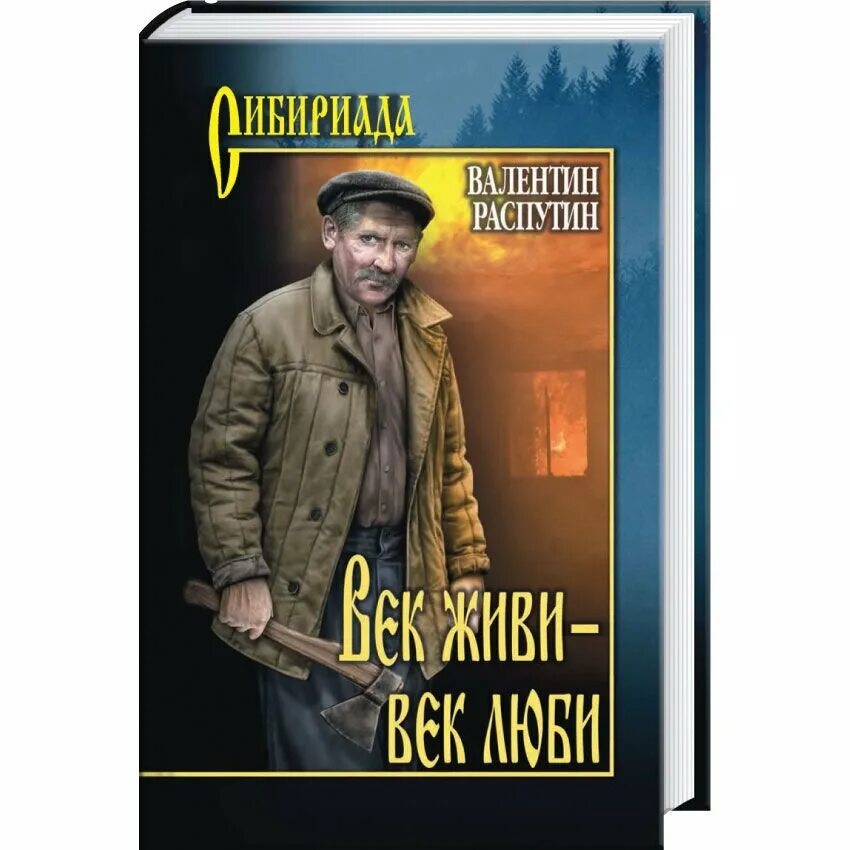 Век живи век люби отрывок 5 класс. Век живи век люби Распутин. Книга век живи век люби. Книги Распутина. Век живи век люби Распутин иллюстрации.